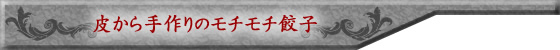 �V���l�ɂ��钆������ؗ����X�yYI-CHANG�i�C�[�`�����j�z�́A�炩�����̃��`���`�L�q