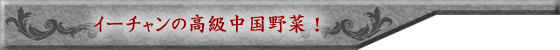 �C�[�`�����̍���������؁I