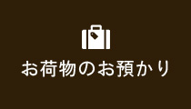 お荷物のお預かり