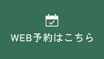 WEB予約はこちら
