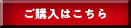 ご購入はこちらから