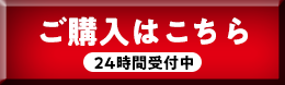 ご購入はこちら