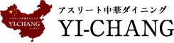 アスリート中華ダイニング YI-CHANG