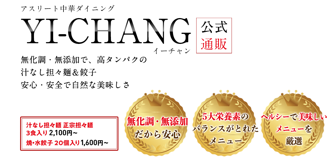 無化調・無添加で、低炭水化物・高タンパクの汁なし担々麺＆餃子安心・安全で自然な美味しさ