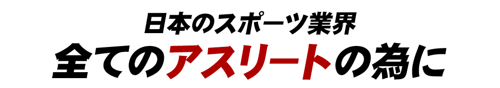 日本のスポーツ業界 全てのアスリートの為に