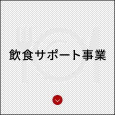 飲食サポート事業