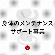 体のメンテナンスサポート事業