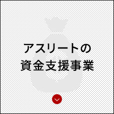 アスリートの資金支援事業