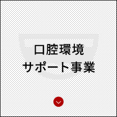 口内環境サポート事業