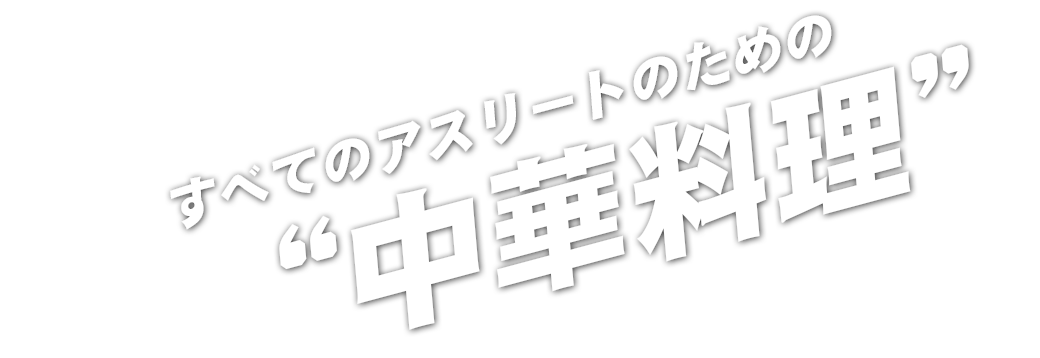 すべてのアスリートのための