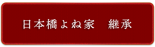 日本橋よね家