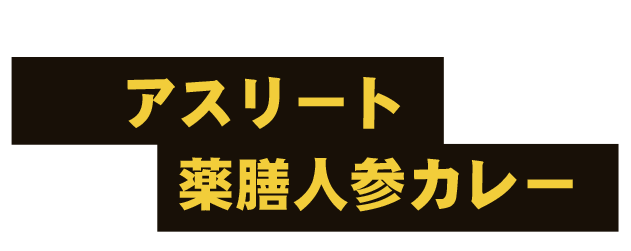 毎週水曜日のランチタイム限定アスリート薬膳人参カレー