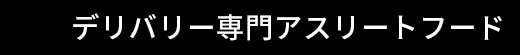 デリバリー専門アスリートフード
