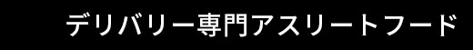 デリバリー専門アスリートフード