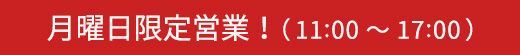 月曜日限定営業！