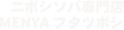 ニボシソバ専門店MENYAフタツボシ