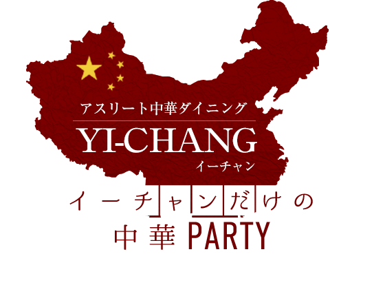 「中国家庭料理イーチャン」のトップへ