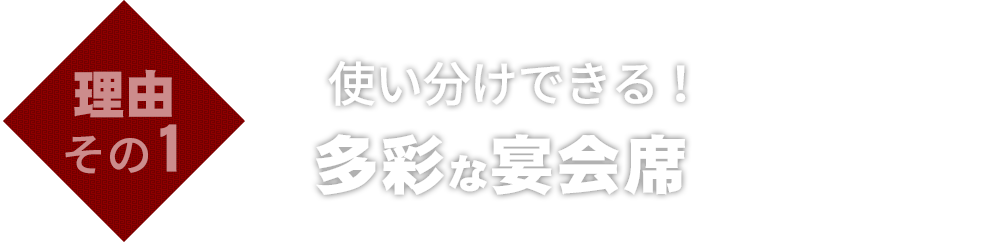 多彩な宴会席