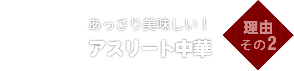 アスリート中華