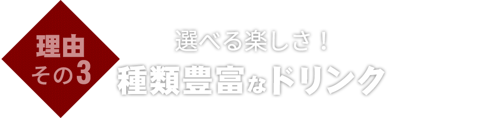 種類豊富なドリンク