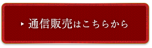 通信販売はこちらから