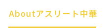 Aboutアスリート中華