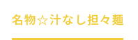 名物☆汁なし担々麺