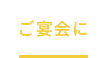 ご宴会に