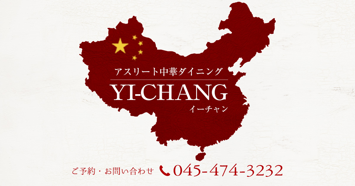 新横浜の中華「イーチャン」新感覚アスリートヘルシーフードを堪能【公式】