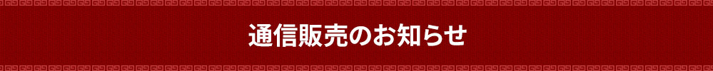 通信販売のお知らせ