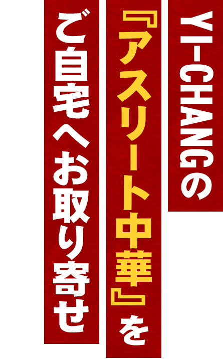 YI-CHANGの 『アスリート中華』を ご自宅へお取り寄せ