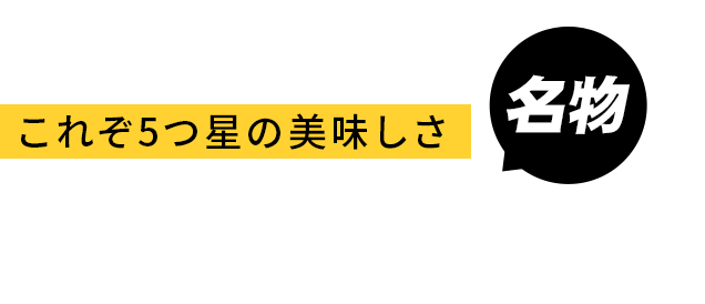 これぞ5つ星の美味しさ 名物 汁なし担々麺