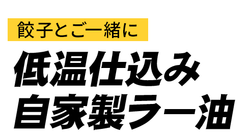 餃子とご一緒に低温仕込み自家製ラー油