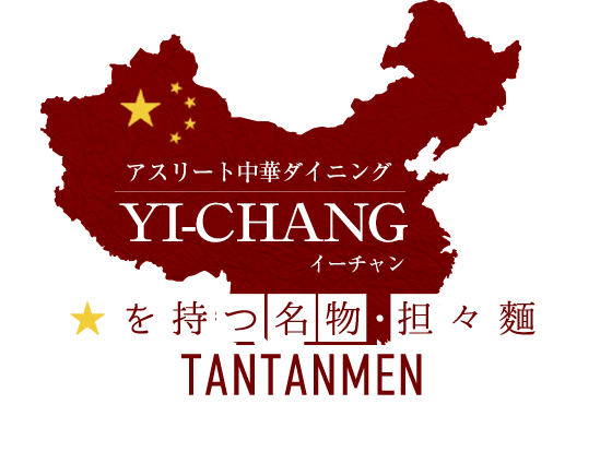 「中国家庭料理イーチャン」のトップへ