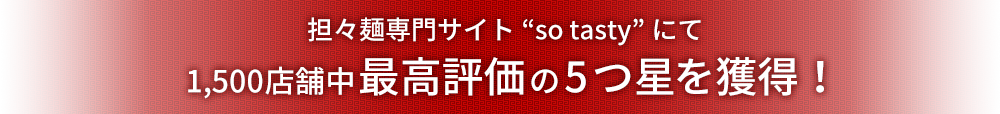 最高評価の5つ星を