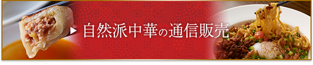 自然中華の通信販売