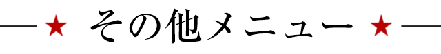 その他メニュー