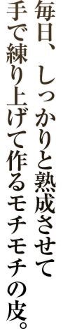 練り上げて作るモチモチの皮