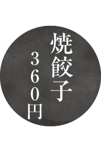 焼餃子360円(税別)