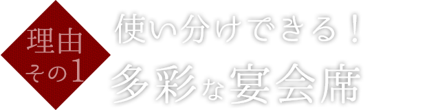 多彩な宴会席