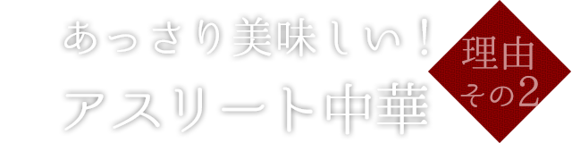 アスリート中華