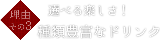 種類豊富なドリンク