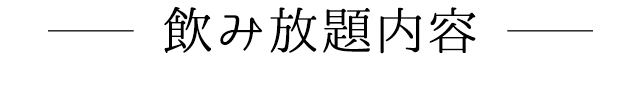 飲み放題内容