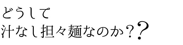 どうして汁なし担々麺なのか？？