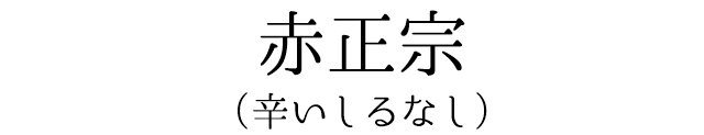 赤正宗（辛いしるなし）