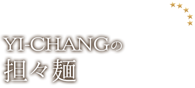 YI-CHANGの坦坦麺