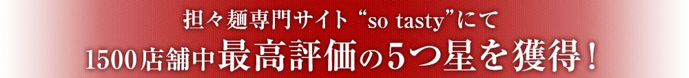 最高評価の5つ星を