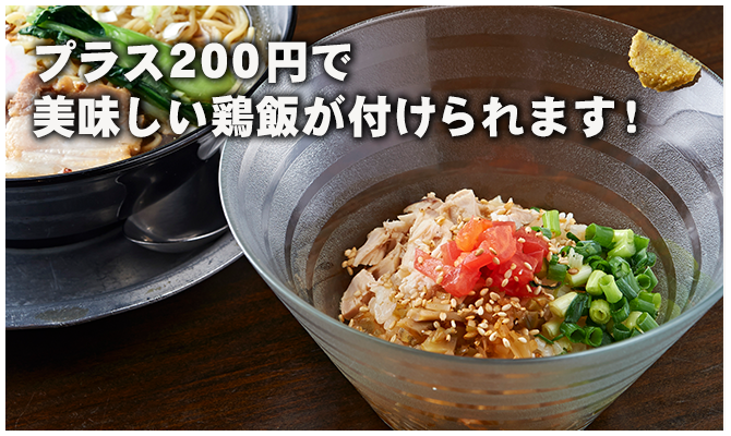 プラス200円で美味しい鶏飯が付けられます！