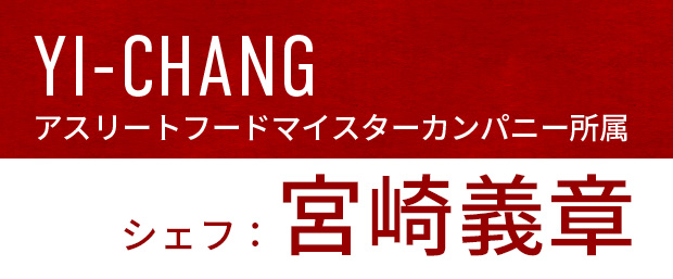 アスリートフードマイスターカンパニー所属