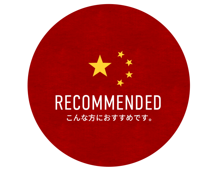 RECOMMENDED    こんな方におすすめです。